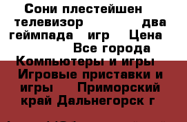 Сони плестейшен 3  телевизор supra hdmi два геймпада 5 игр  › Цена ­ 12 000 - Все города Компьютеры и игры » Игровые приставки и игры   . Приморский край,Дальнегорск г.